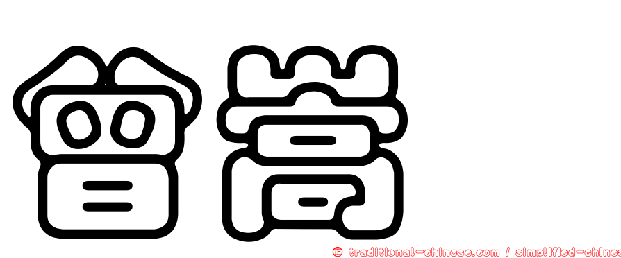 曾嵩斌