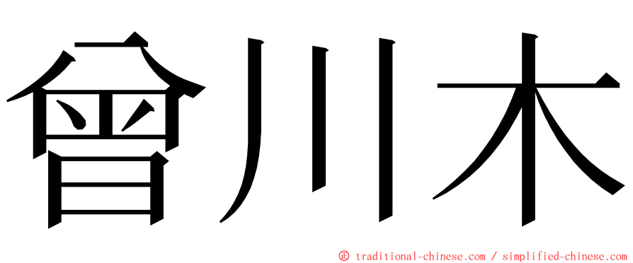 曾川木 ming font
