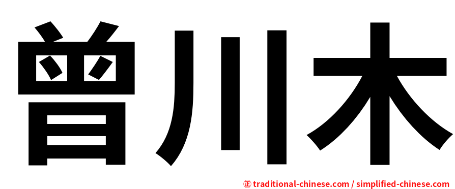 曾川木