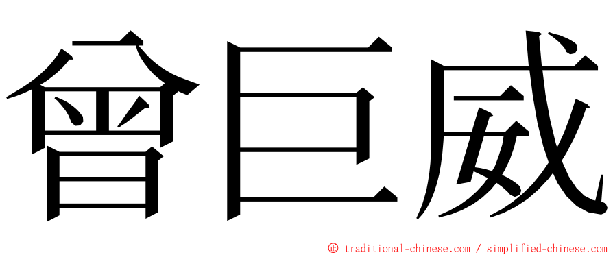 曾巨威 ming font