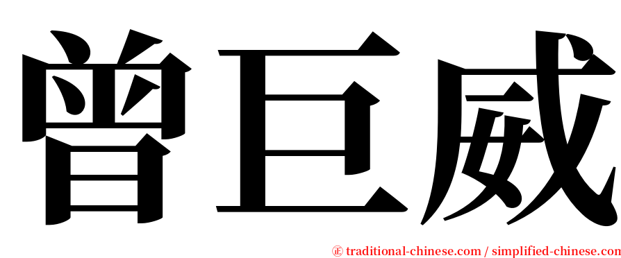 曾巨威 serif font