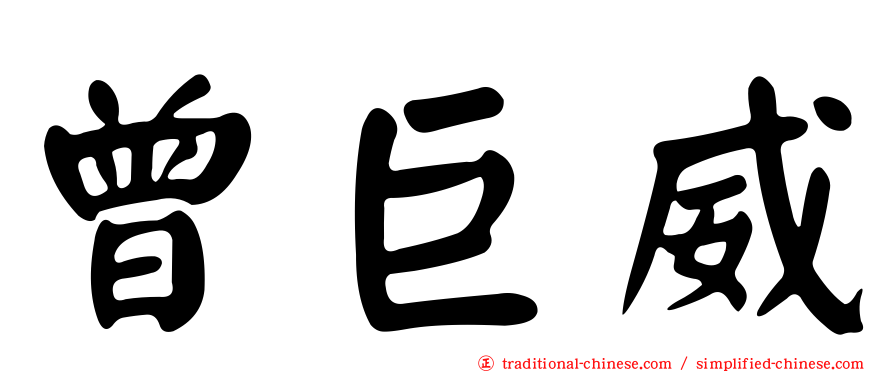 曾巨威