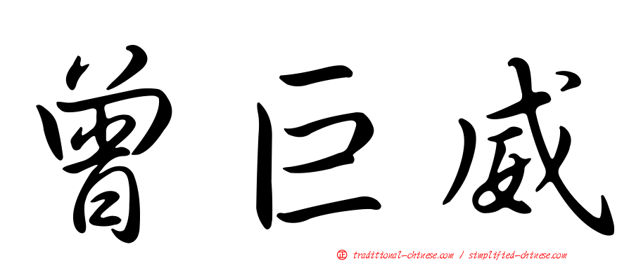 曾巨威