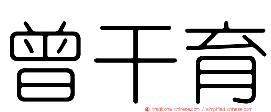 曾干育