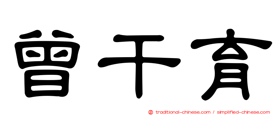 曾干育