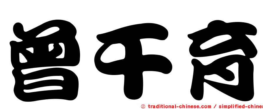 曾干育