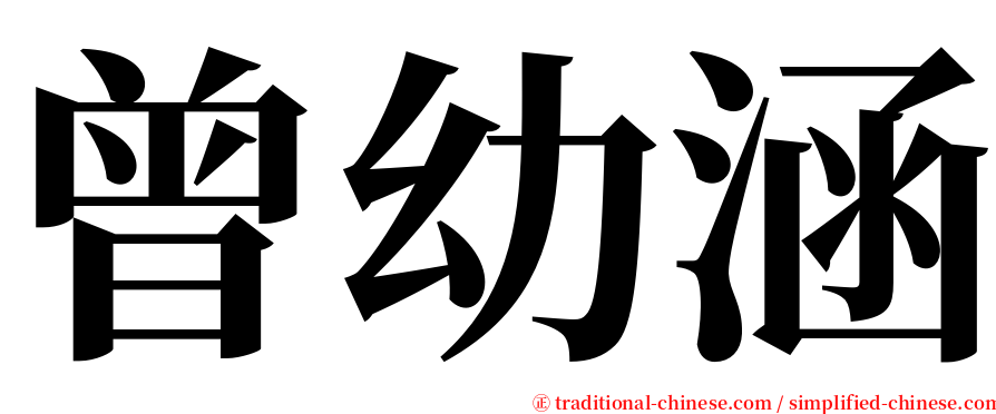曾幼涵 serif font