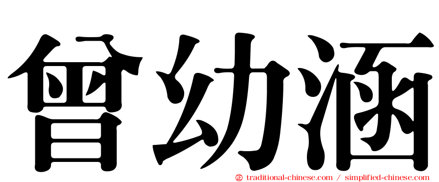 曾幼涵