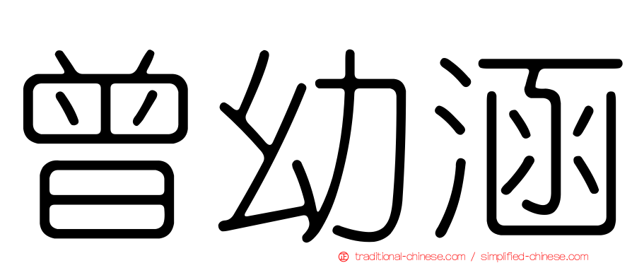 曾幼涵