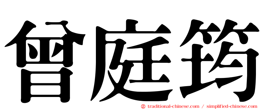 曾庭筠