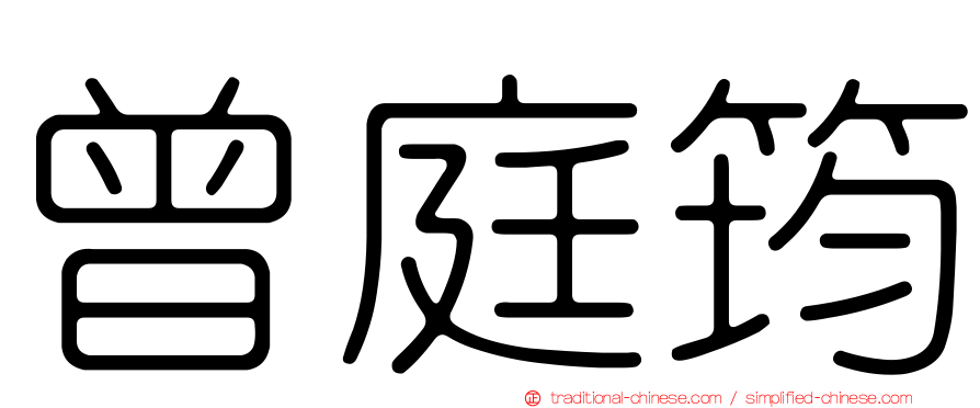 曾庭筠