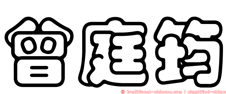 曾庭筠