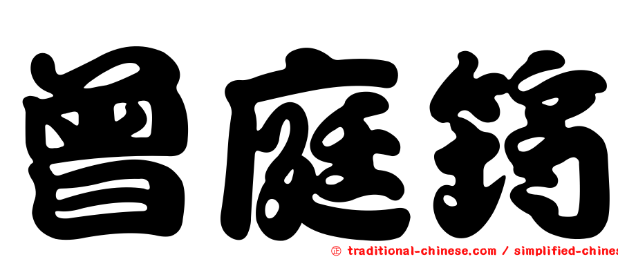 曾庭筠