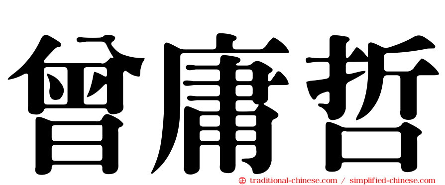 曾庸哲
