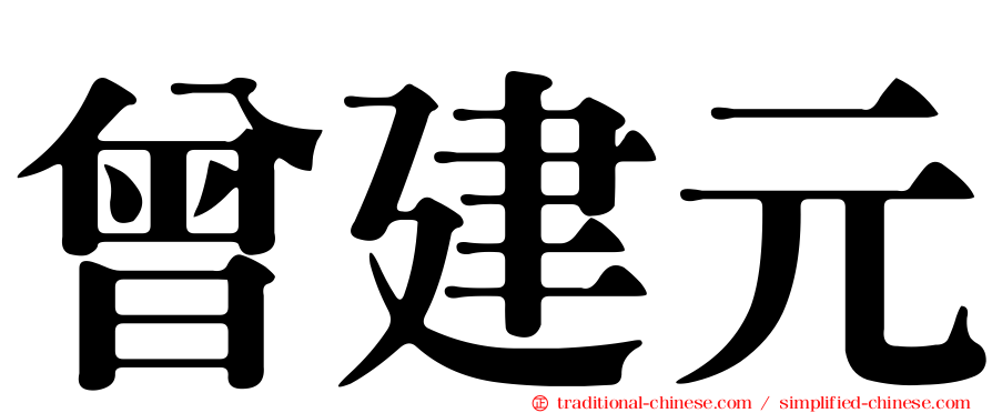 曾建元