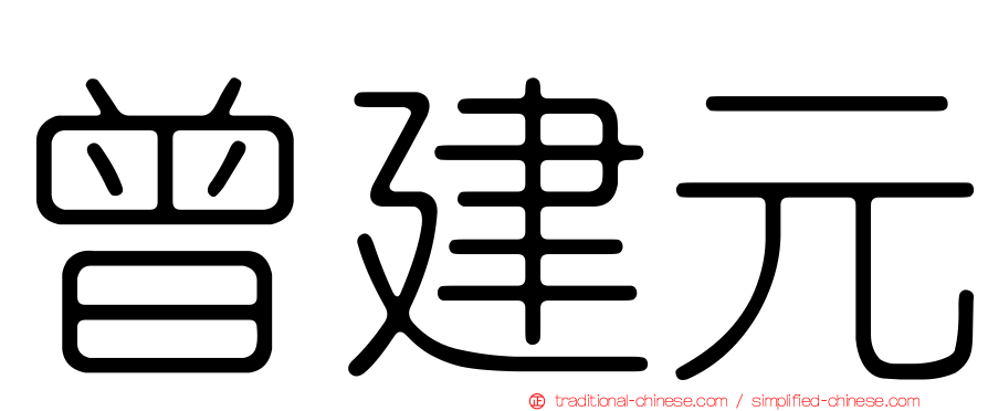 曾建元