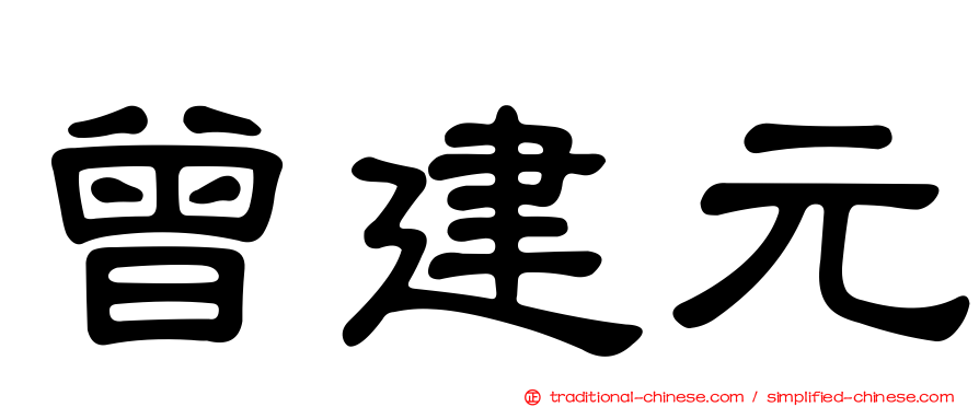 曾建元