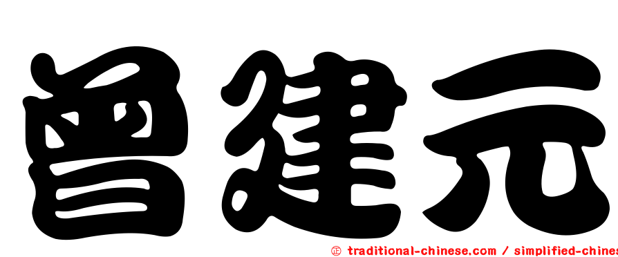 曾建元