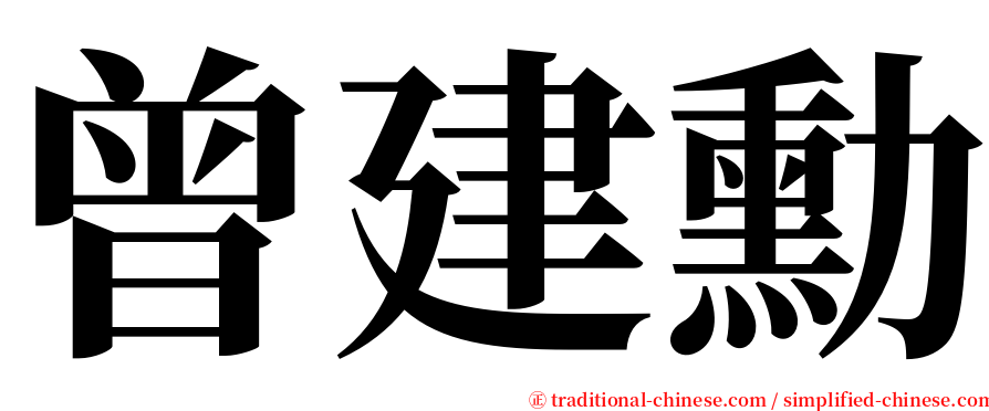 曾建勳 serif font
