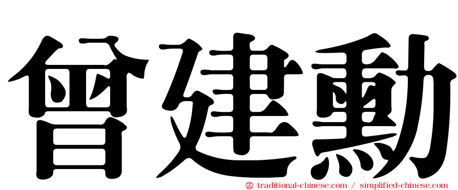 曾建勳