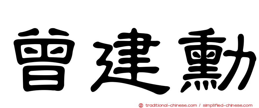 曾建勳