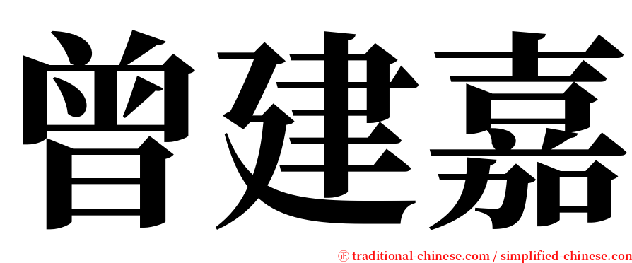 曾建嘉 serif font