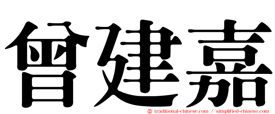 曾建嘉