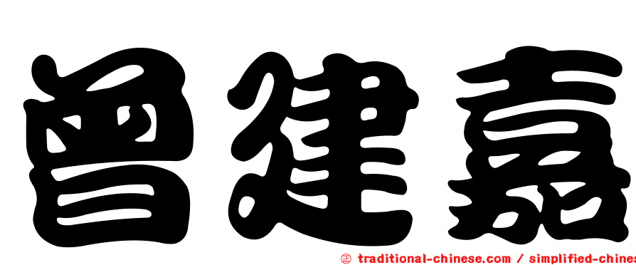 曾建嘉