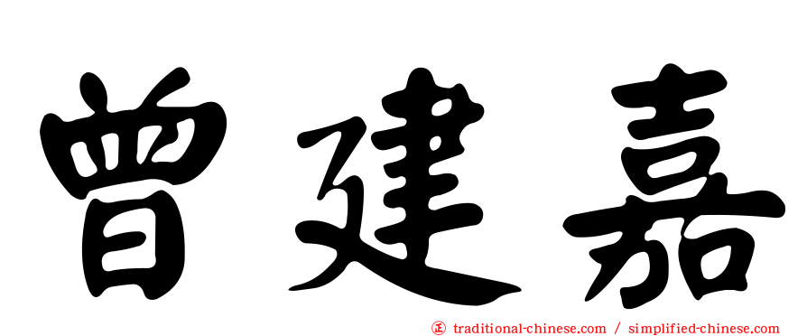 曾建嘉
