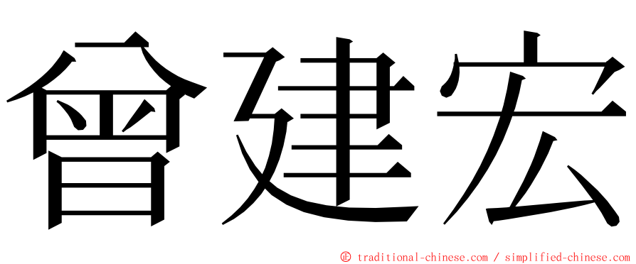 曾建宏 ming font