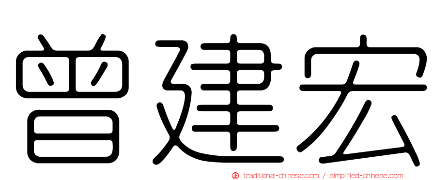 曾建宏