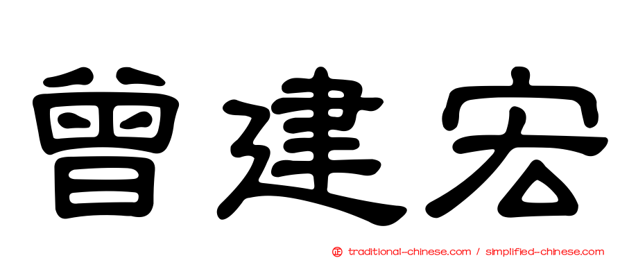 曾建宏