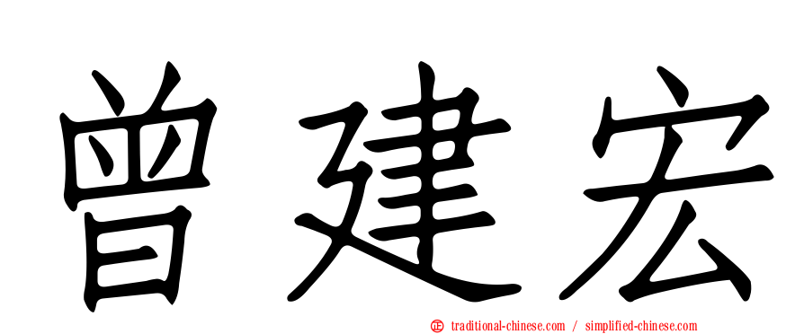 曾建宏