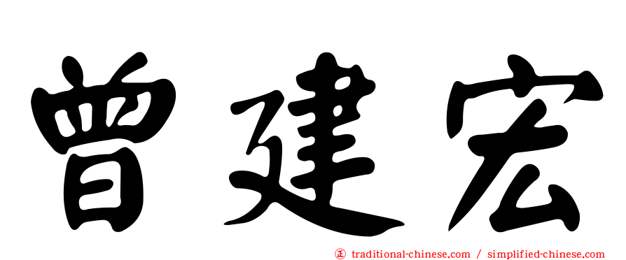 曾建宏