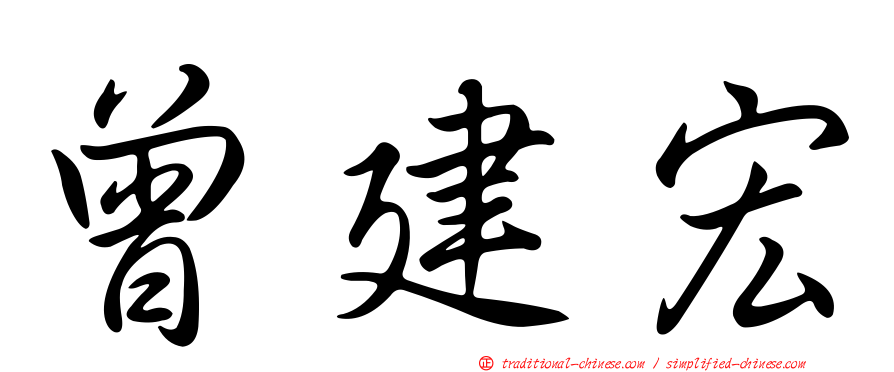 曾建宏