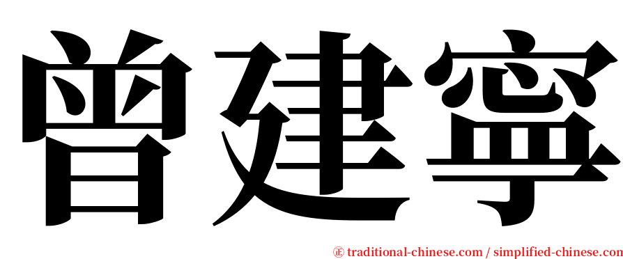 曾建寧 serif font