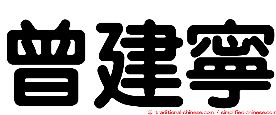 曾建寧