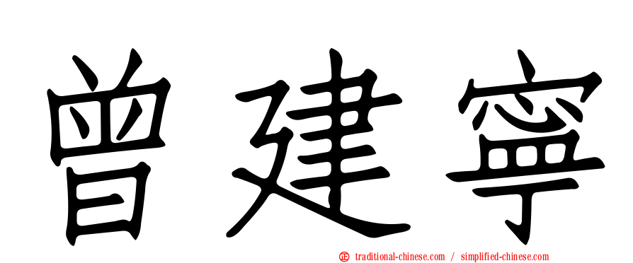 曾建寧