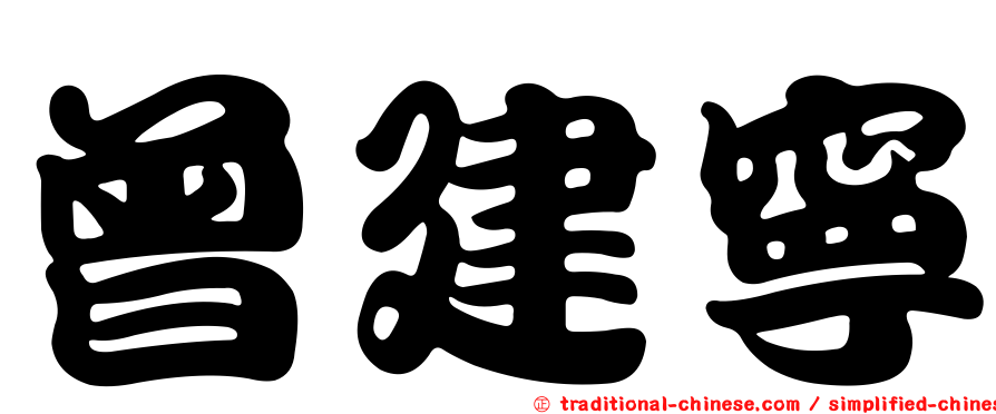 曾建寧