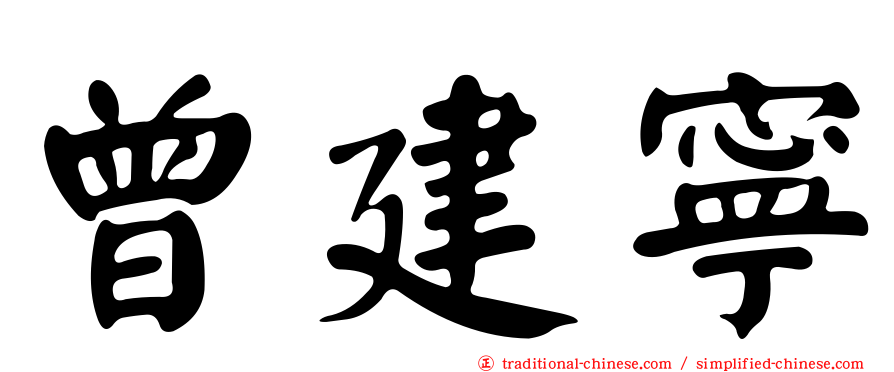 曾建寧