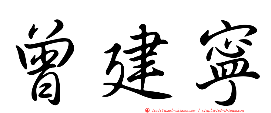 曾建寧