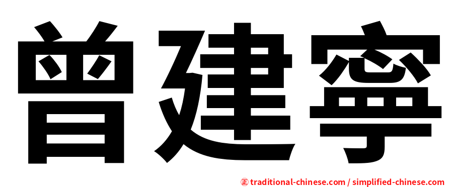曾建寧