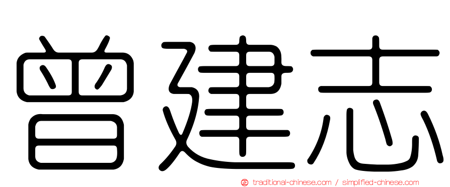 曾建志