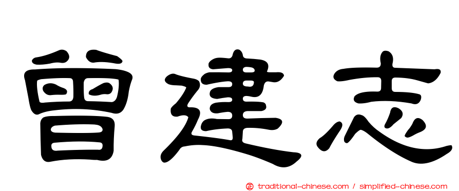 曾建志