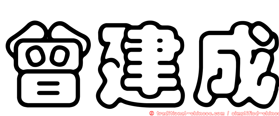 曾建成