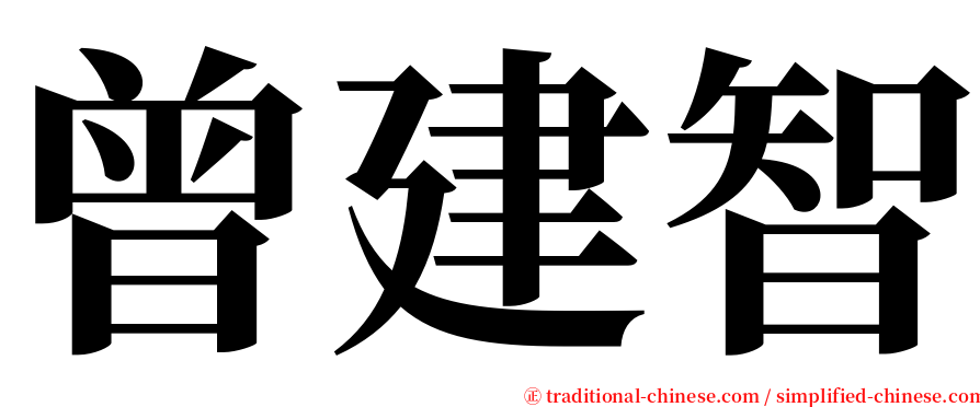 曾建智 serif font