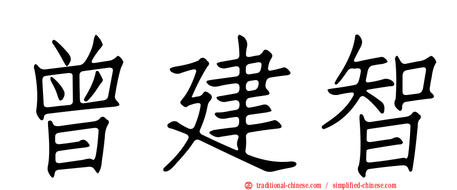 曾建智