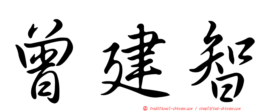 曾建智