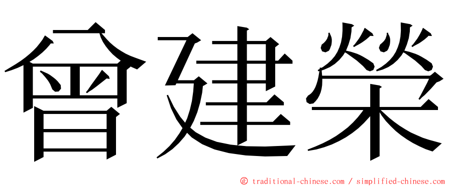 曾建榮 ming font