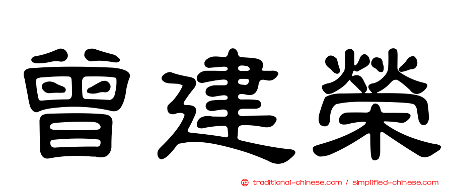 曾建榮